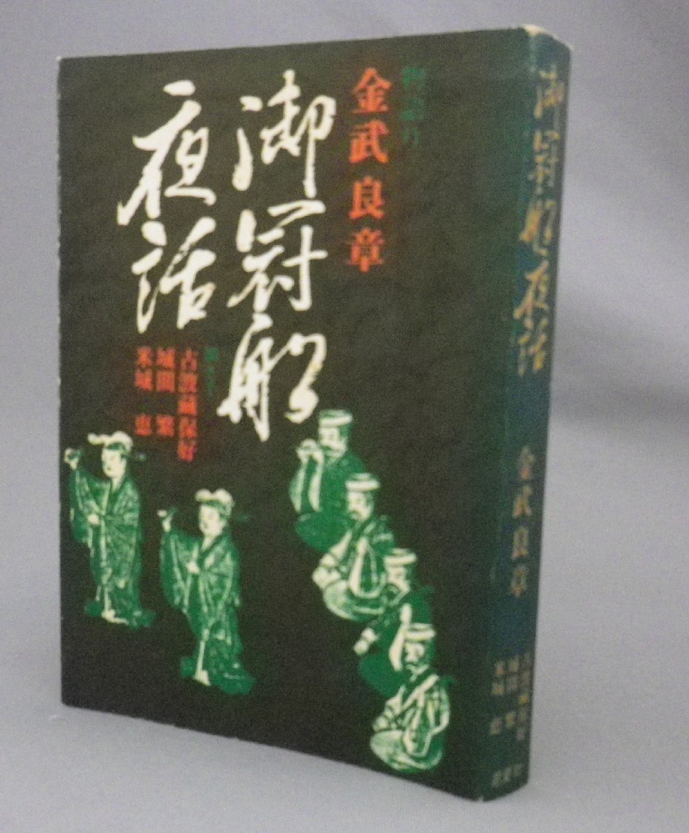 プレゼントを選ぼう！ ☆御冠船夜話 金武良章 ☆貴重 （芸能・舞踊