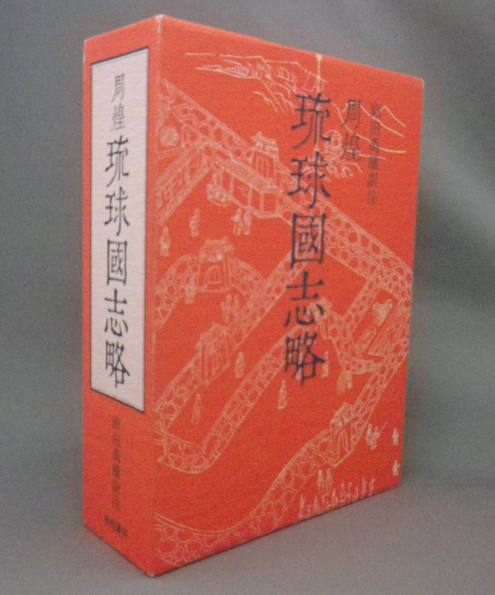 代引可】 ☆琉球国志略 周煌 （歴史・冊封使・中国・清・琉球・沖縄