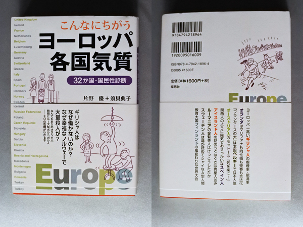 ◆ヨーロッパ各国気質/32か国国民性診断◆送料無料