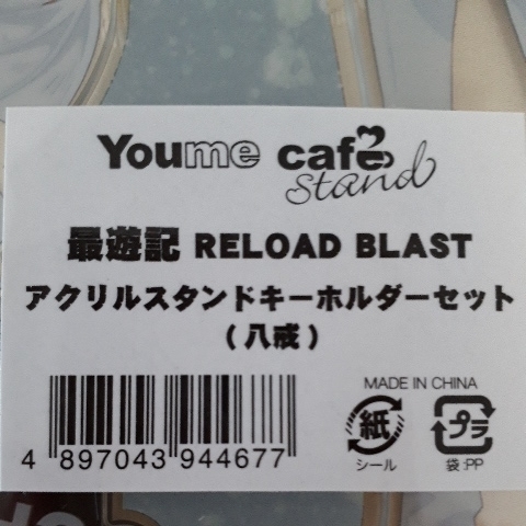 Saiyuki RELOAD BLAST亞克力支架鑰匙扣套裝（客家）BLAST×Youme咖啡廳支架KAZUYA MINEKURA 原文:最遊記 RELOAD BLAST アクリルスタンドキーホルダーセット(八戒)　BLAST×Youme cafe stand KAZUYA MINEKURA