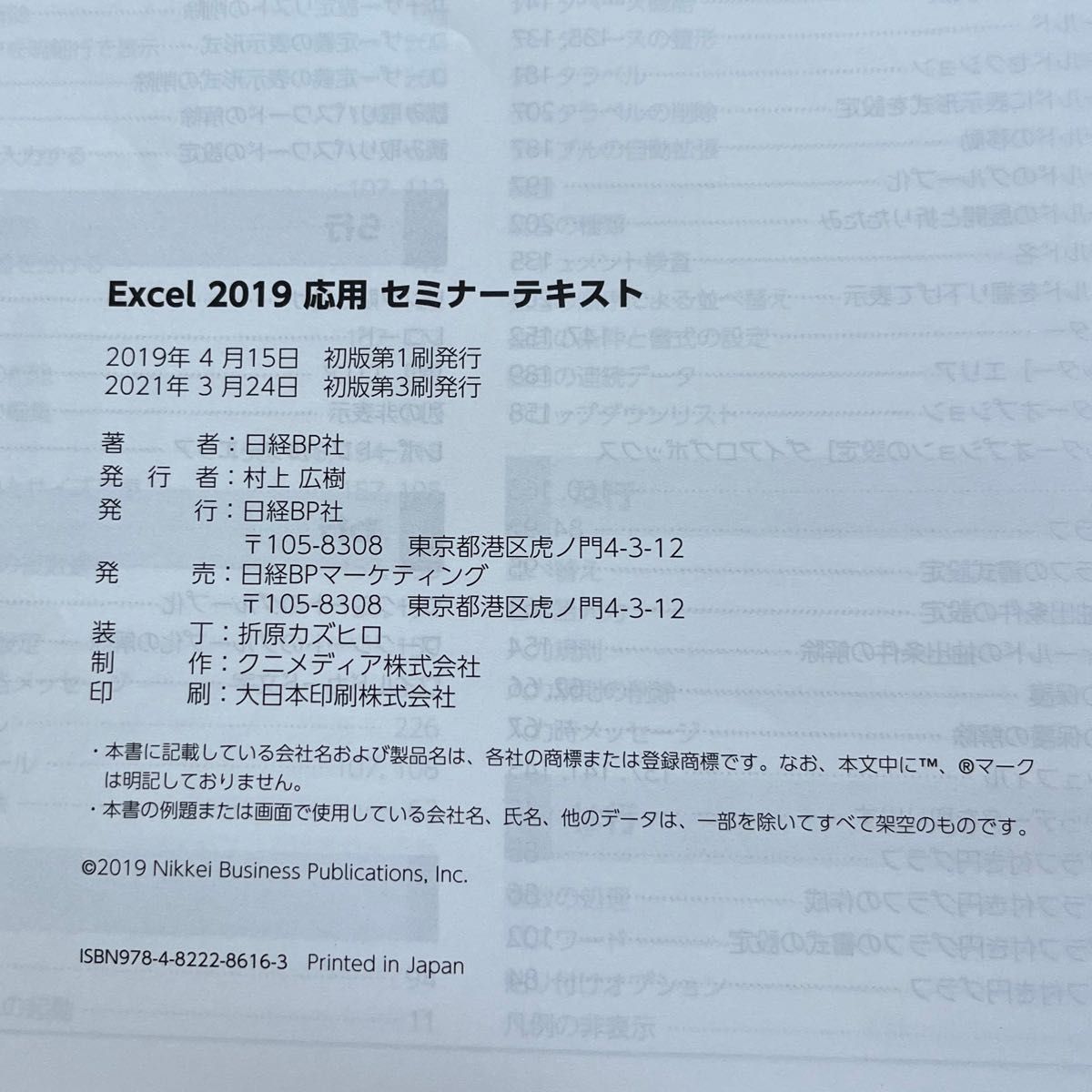 Excel 2019 問題集 応用 セミナーテキスト 日経BP社 村上広樹