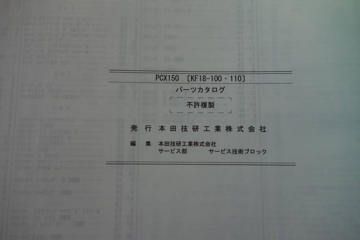 □送料185円　 □パーツカタログ　□HONDA　PCX150　WW150F［KF18100］　WW150G［KF18-110］　２版　 平成27年5月 発行_画像4