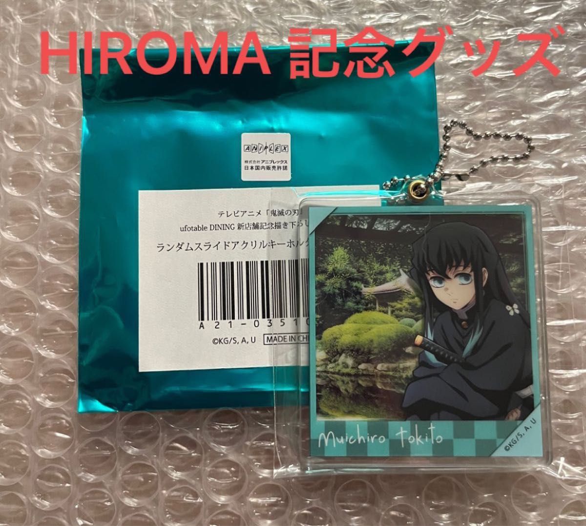 鬼滅の刃 ufotable DINING HIROMA ダイニング ヒロマ スライドアクリルキーホルダー 時透無一郎