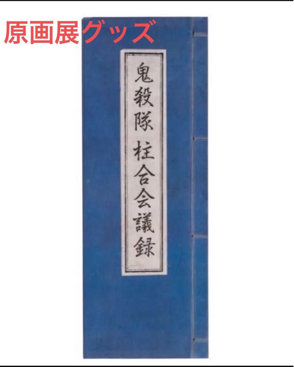 鬼滅の刃  吾峠呼世晴  原画展  限定  柱合会議メモブック 柱 煉獄  無一郎  実弥  蜜璃  伊黒  義勇  胡蝶  天元