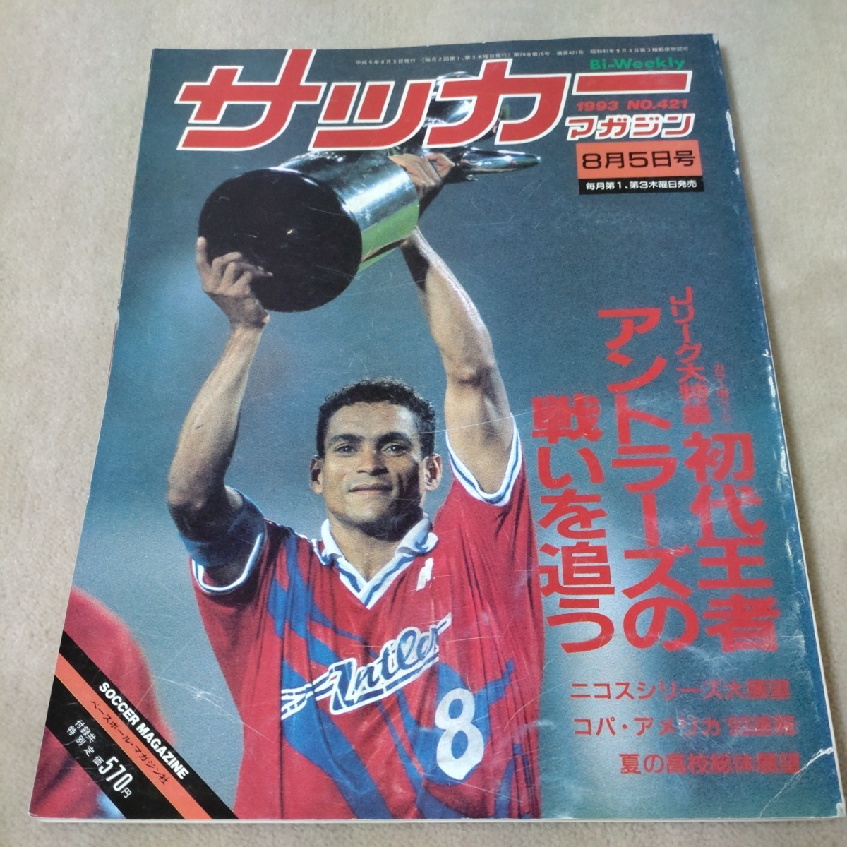 サッカーマガジン　1993年8月5日　初代王者アントラーズの戦いを追う_画像1