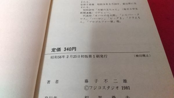 単行本　小学館　てんとう虫コミックス　怪物くん　3巻4巻　2冊セット　藤子不二雄　　レトロ　4巻のみ初版　昭和_画像5