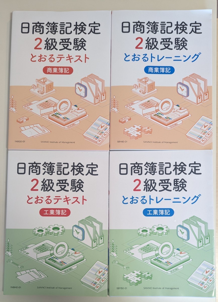 【未使用, 2023年3月発行】未使用日商簿記2級 とおるテキスト とおるトレーニング 商業簿記 工業簿記_画像1