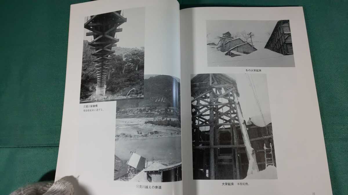 未使用品・限定100部【 黒沢 ( 黒沢鉱山 ) の思いで ( 平成8年発行 ) 著者 鷲山義雄 】自費出版書籍＞福島県南会津郡只見町_画像4