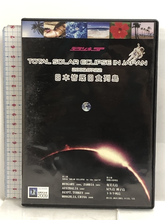 デラシネSP 日本皆既日食列島 Total Solar Eclipse In Japan,2009.07.22~宇宙の奇跡の目撃者になる~ [DVD] love mother earth project_画像1