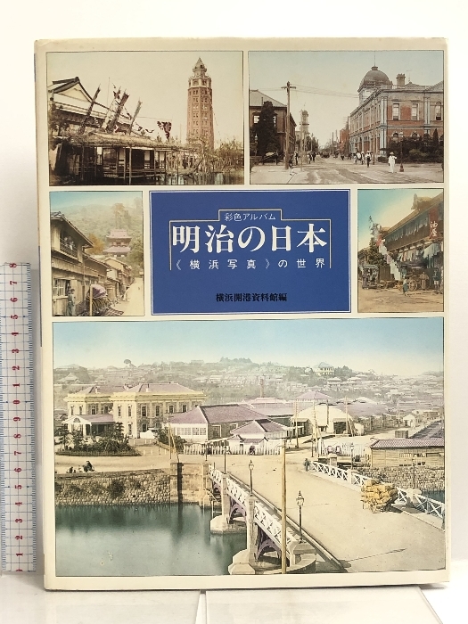 明治の日本―《横浜写真》の世界 有隣堂 横浜開港資料館_画像1