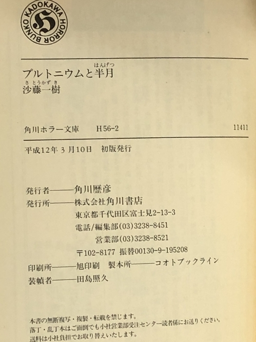 プルトニウムと半月 (角川ホラー文庫) 角川書店 沙藤 一樹_画像2