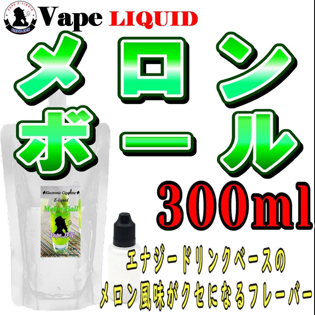 300ml ボトル付き　メロンボール ベイプ リキッド　電子タバコ_画像1