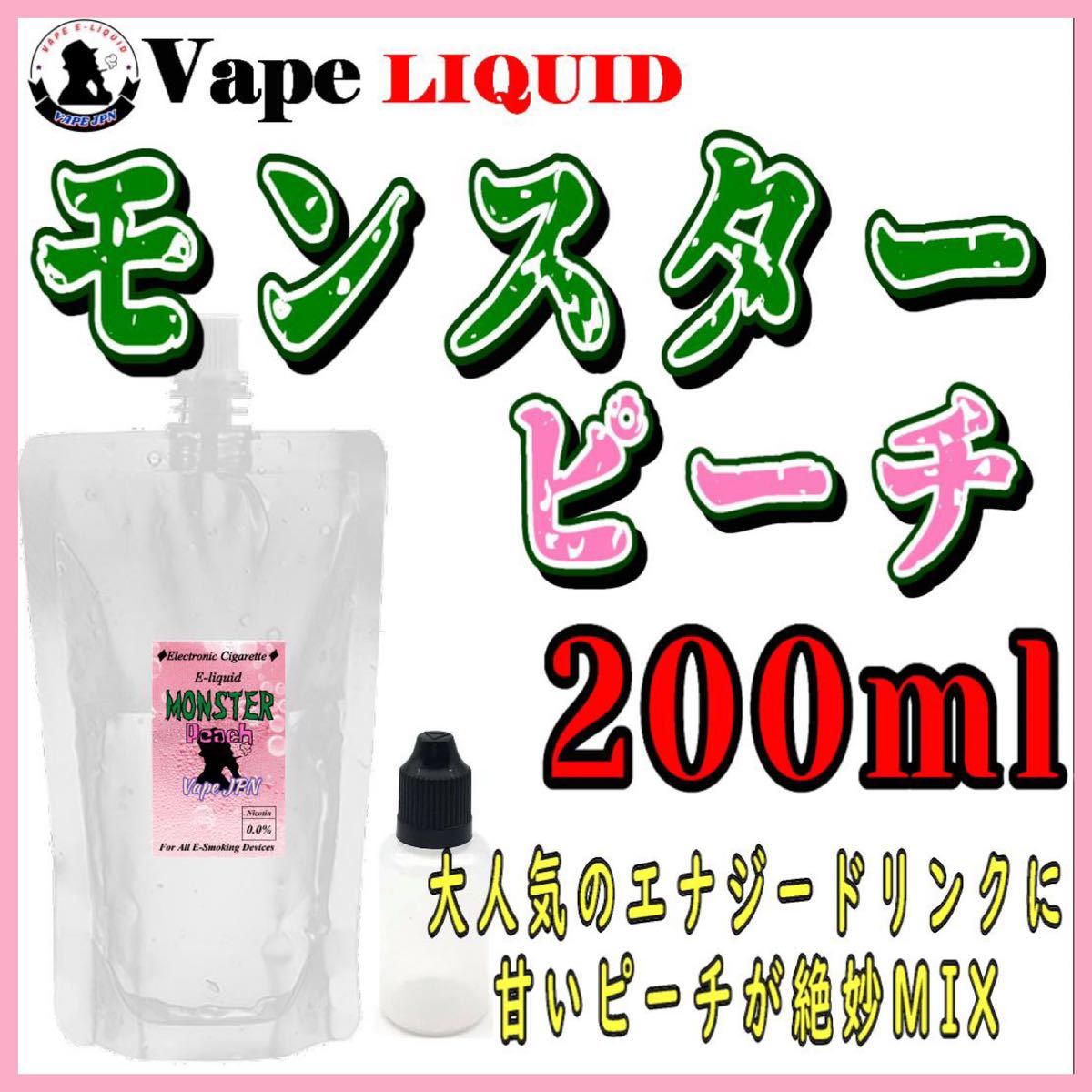 200ml ボトル付き　モンスターピーチ ベイプ リキッド　電子タバコ