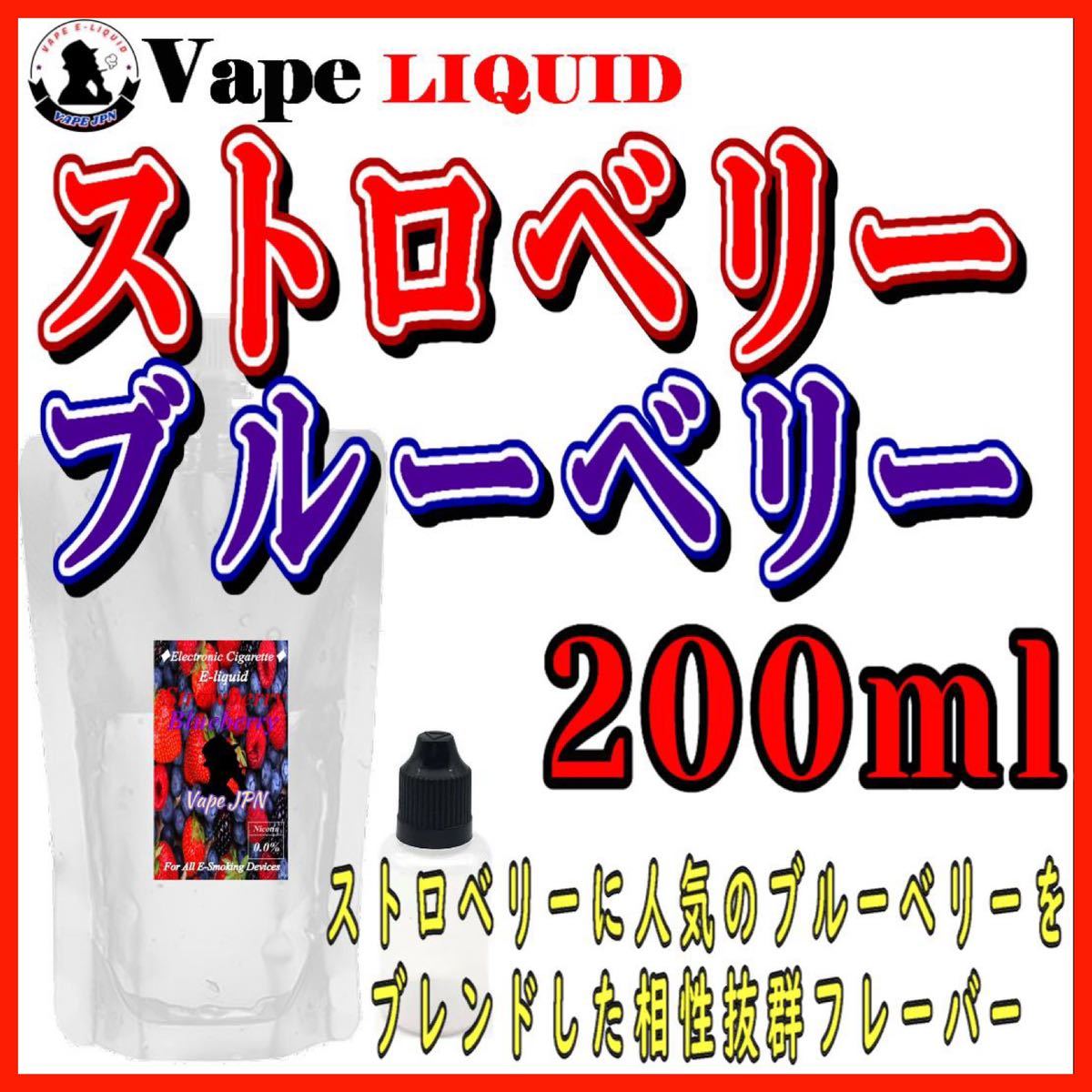 200ml ボトル付き ストロベリーブルーベリー ベイプ リキッド 電子タバコの画像1