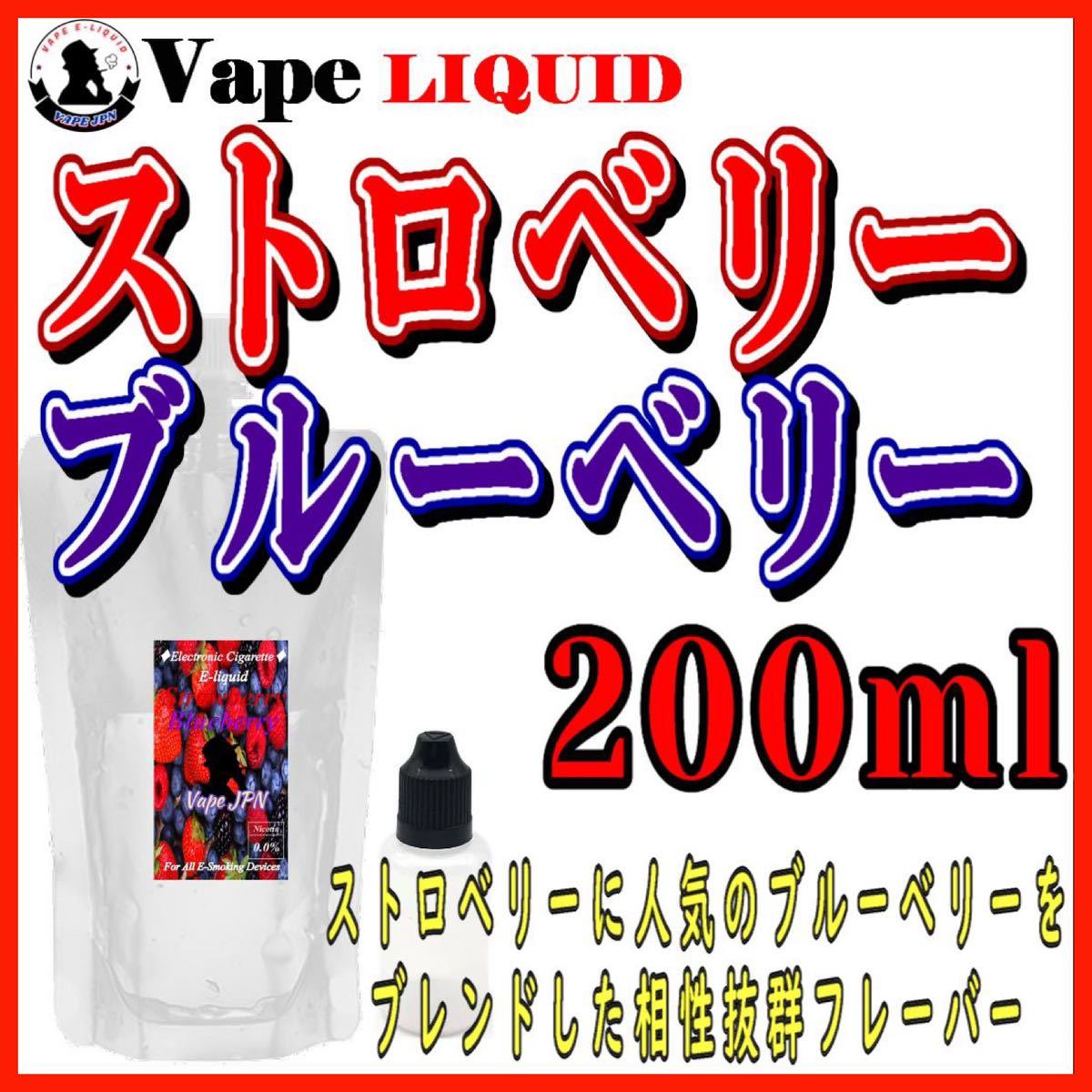 200ml ボトル付き　ストロベリーブルーベリー ベイプ リキッド　電子タバコ