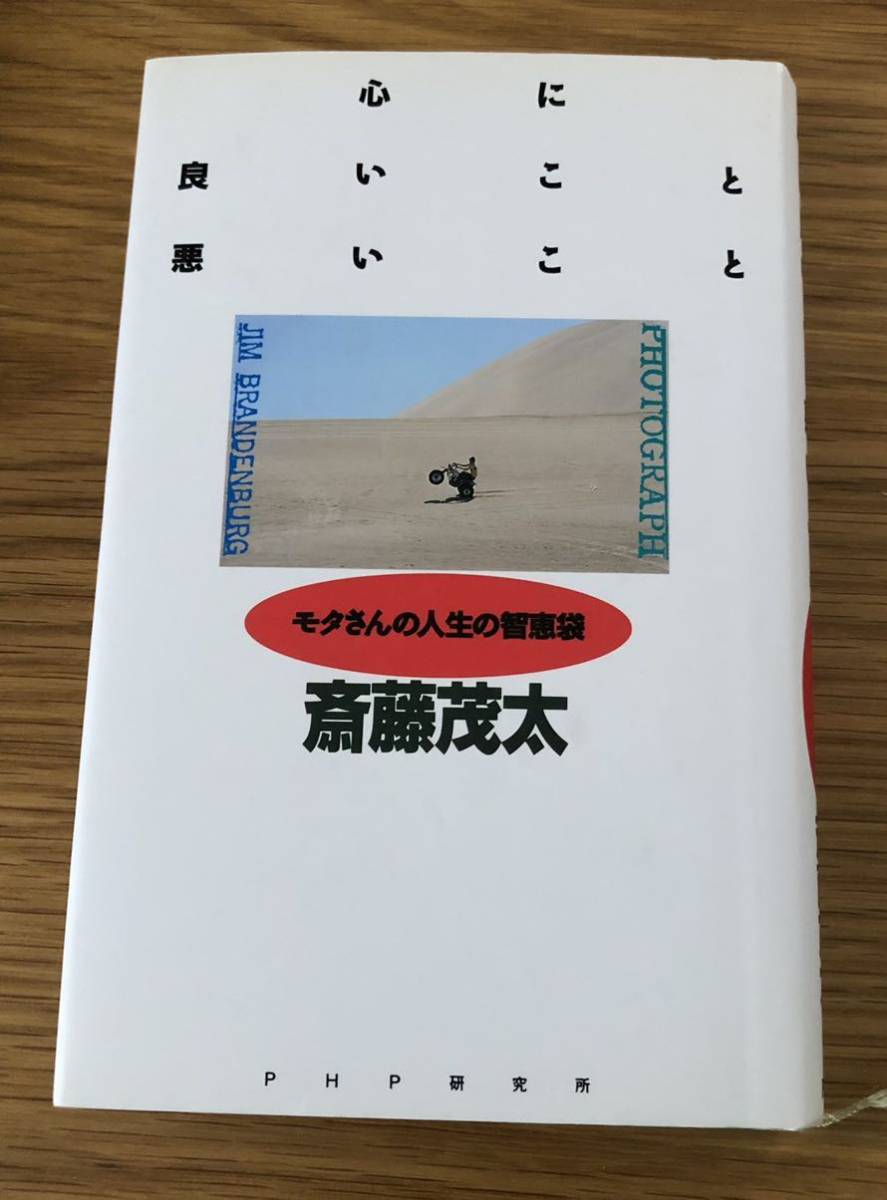 心に良いこと 悪いこと★モタさんの人生の知恵袋★斎藤茂太さん★初版本★_キズ、折れ、汚れ、ヤケ等多数あります