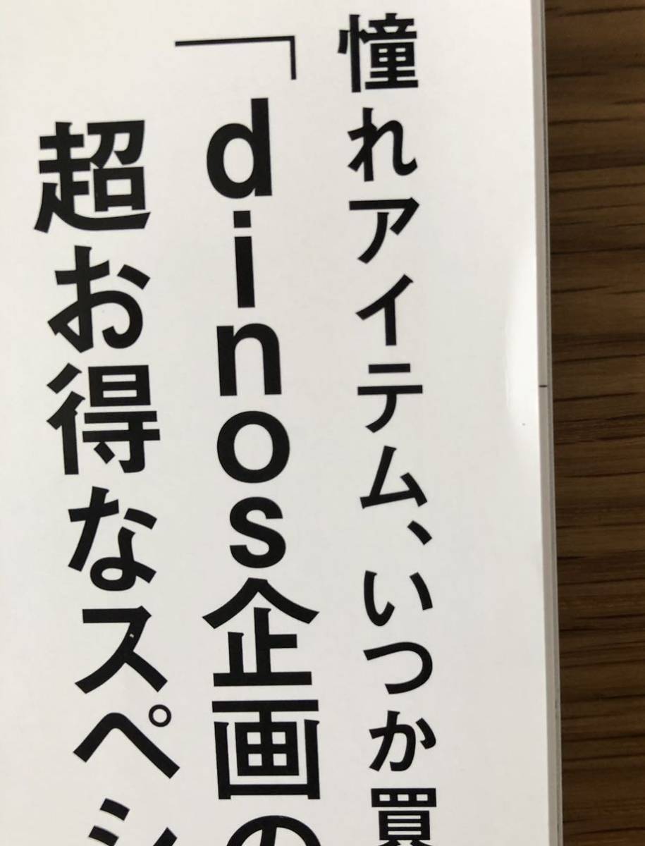 ディノス★dinos of LIFE★2021年★秋号★好きなモノとだけ暮らしたい★_折れがあります