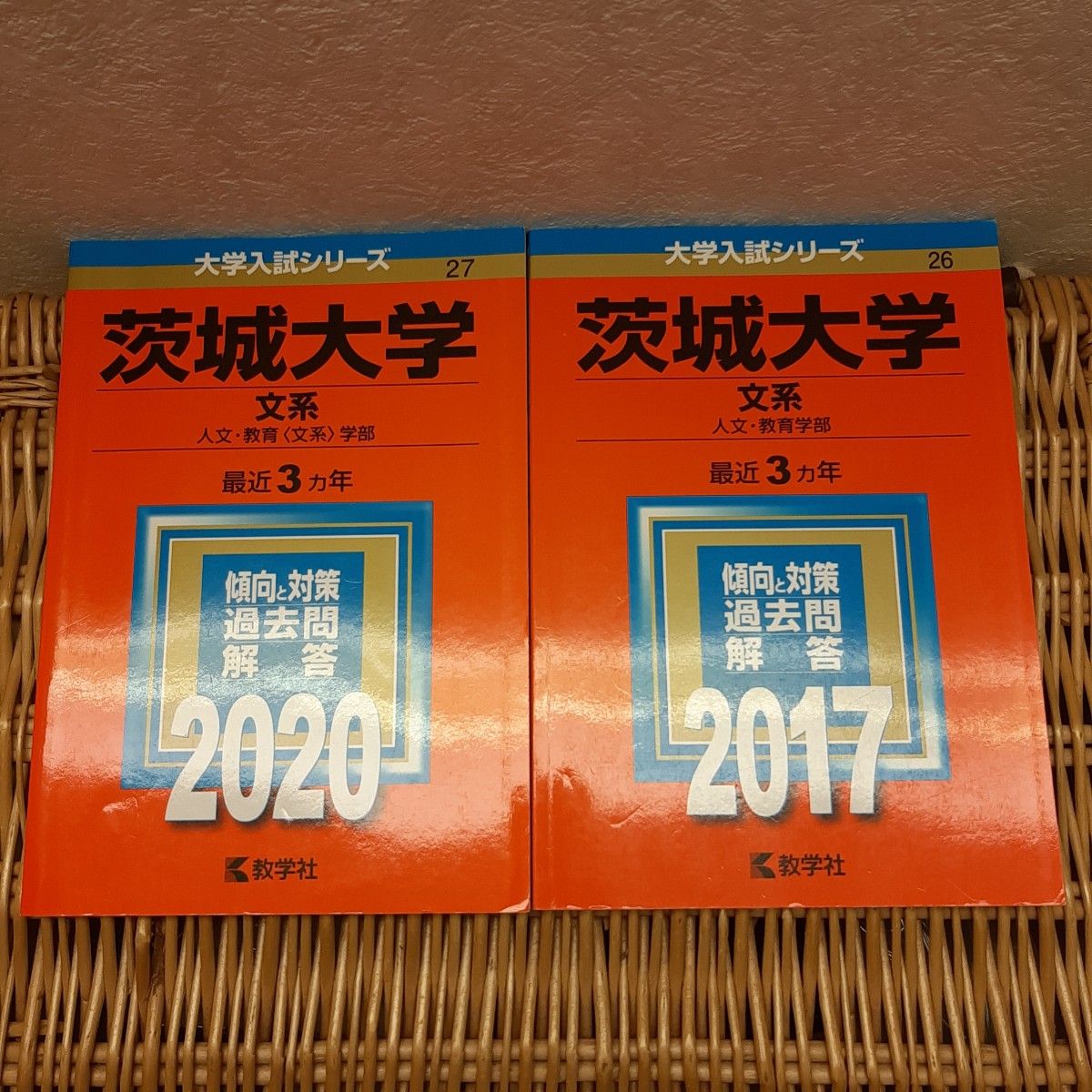 ☆赤本☆茨城大学(文系)　2011、2014、2017、2020年版