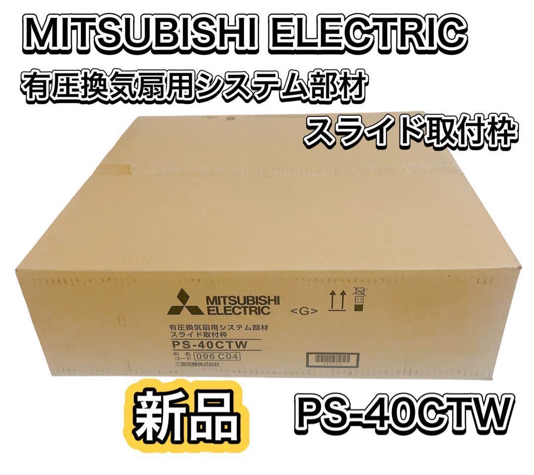 海外 正規品】 MITSUBISHI ELECTRIC スライド取付枠 PS-50CTW その他