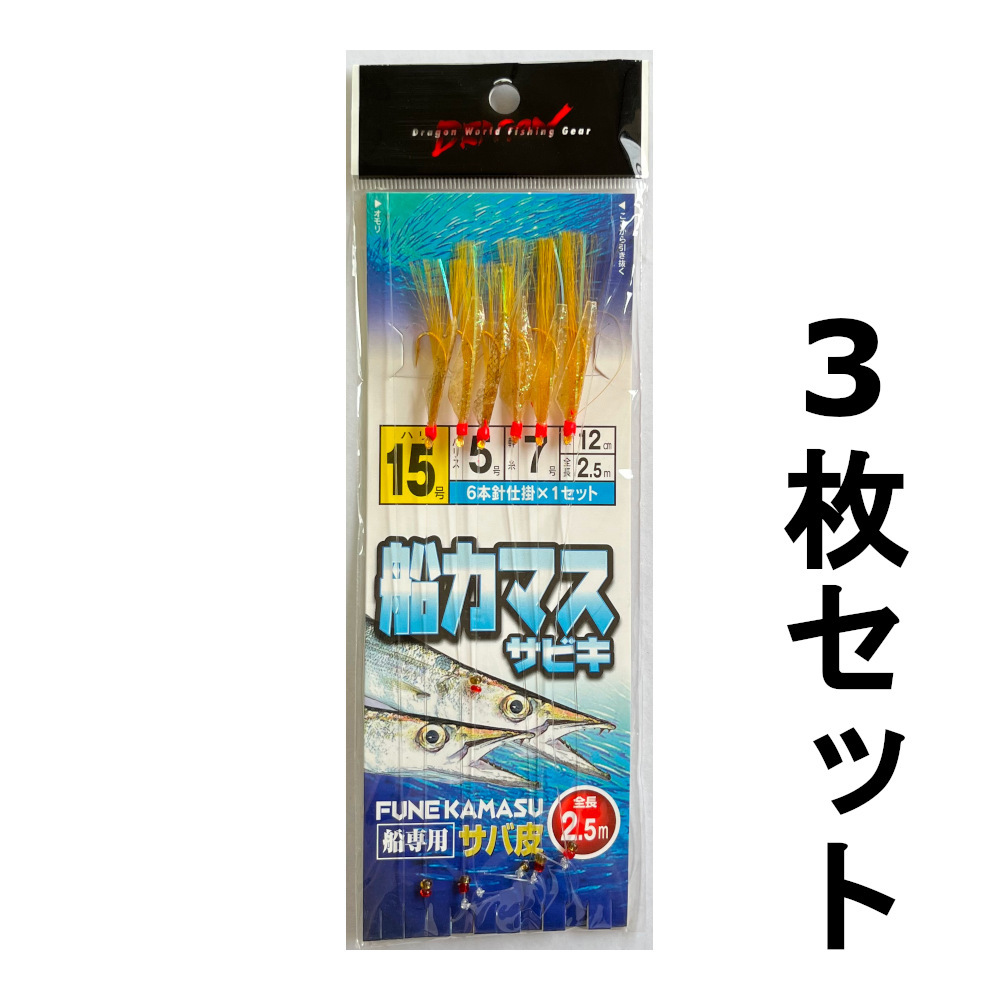 送料無料　船カマス　サビキ　15・16号セット　_画像1