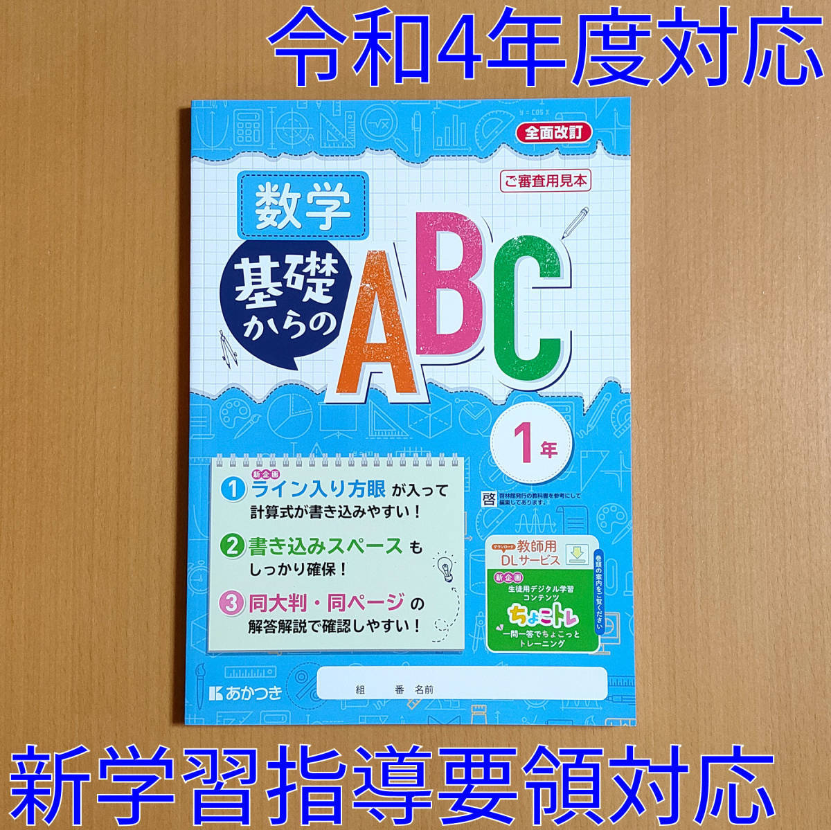 令和4年対応 新学習指導要領「基礎からのABC 数学 1年 啓林館版【教師用】」あかつき 答え 解答 数学 ワーク 啓 啓林.