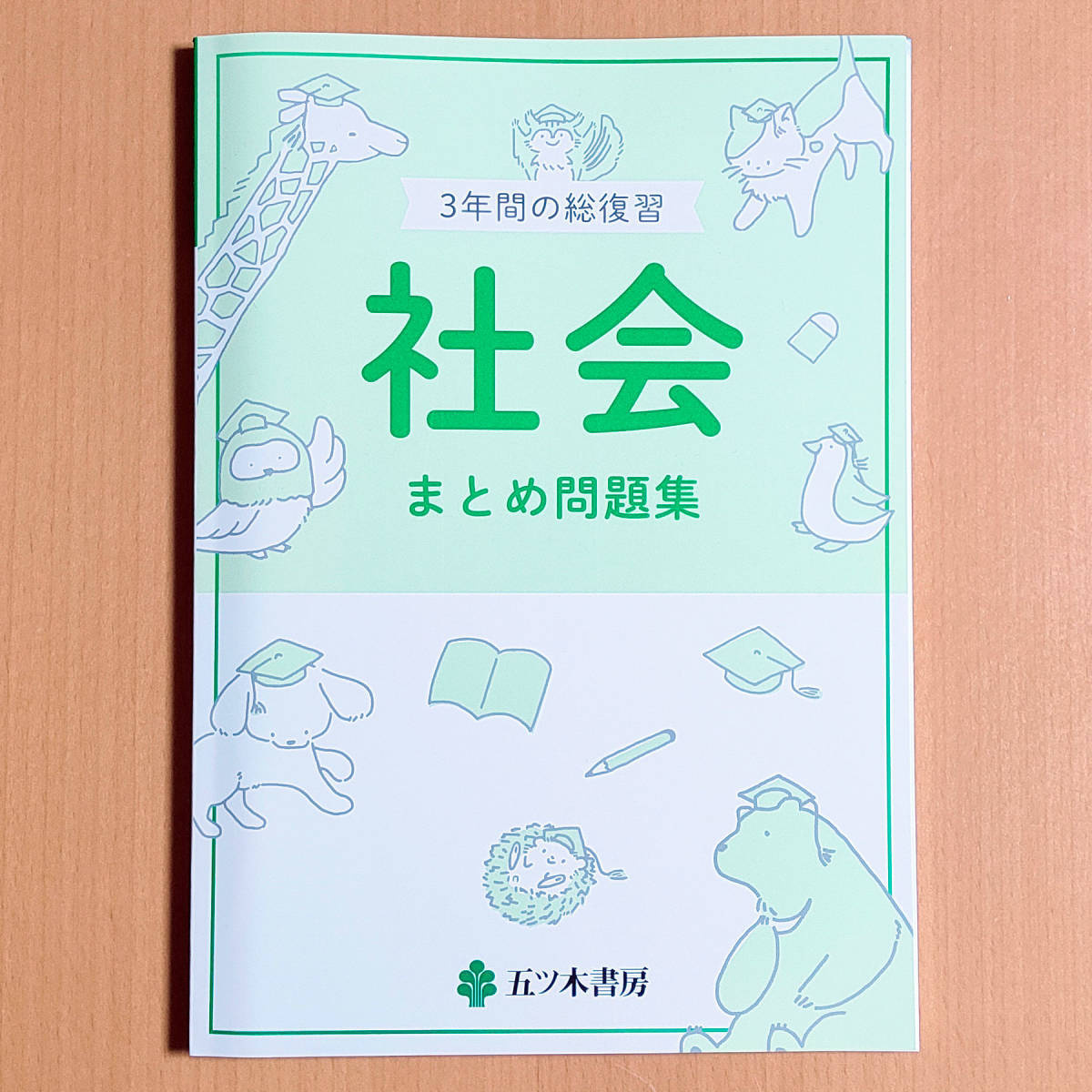 令和4年対応 新学習指導要領「3年間の総復習 社会 まとめ問題集【生徒用】解答解説 ノート」五ツ木書房 答え 高校入試 社会のまとめ問題集.