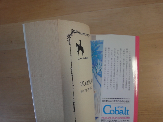 三方に強い焼け有【中古】吸血鬼愛好会へようこそ/赤川次郎/集英社 日本文庫1-7_画像3