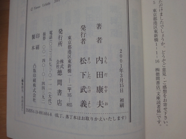 三方に微シミ有【中古】平城山(ならやま)を越えた女/内田康夫/徳間書店 文庫1-8_画像6