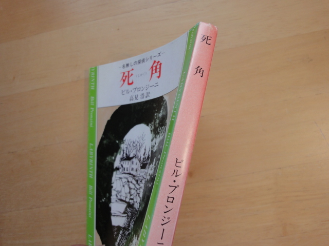 【中古】死角/ビル・プロンジーニ/新潮社 海外文庫1-5_画像2