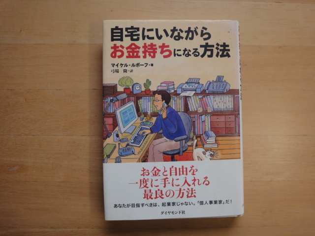 マーカーでライン引き有【中古】自宅にいながらお金持ちになる方法/マイケル ルボーフ/ダイヤモンド社 2-2_画像1