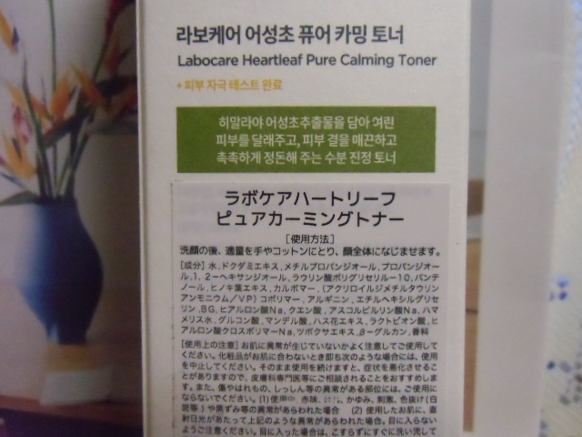 ★ラボケア ハートリーフ ピュア カーミングトナー 200ml 高配合化粧水 高保湿・肌荒れ防止　新品★　_画像3