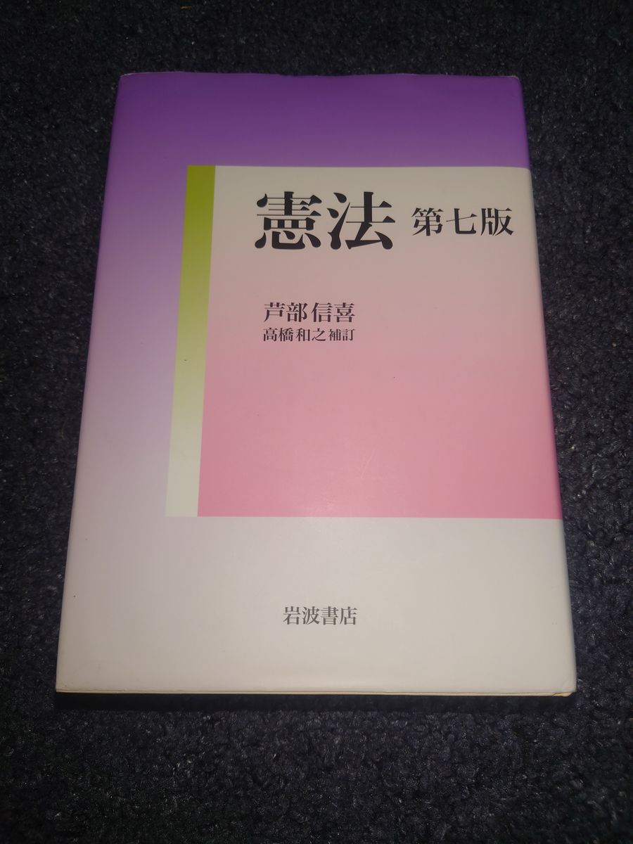 憲法（第七版）　芦部信喜