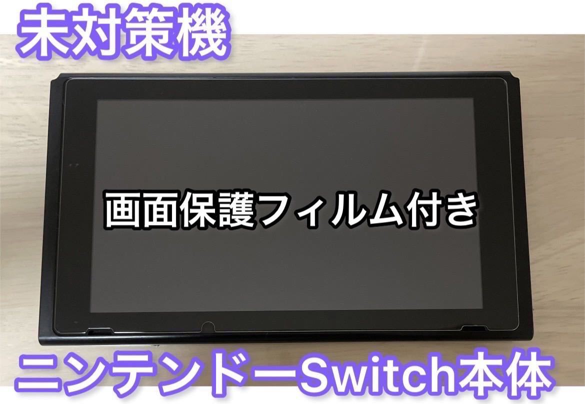 品質満点 Switch 【未対策機】Nintendo XAJ400 本体のみ スイッチ