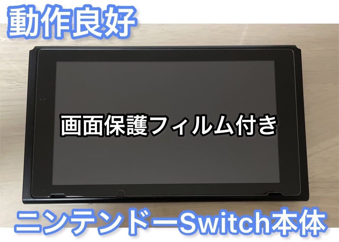 動作良好】 Nintendo Switch 本体のみ-