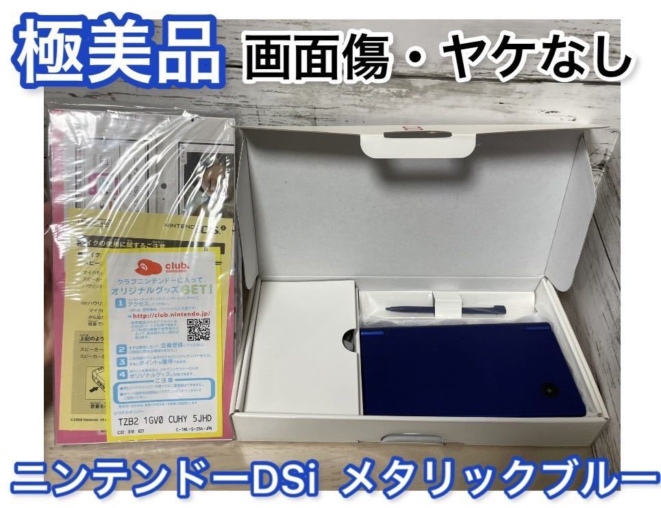 【サイズ交換OK】 【極美品】ニンテンドーDSi メタリックブルー 箱付き 完品 DSi 【サイズ交換OK】 【極美品】ニンテンドーDSi メタリックブルー 箱付き 完品 DSi