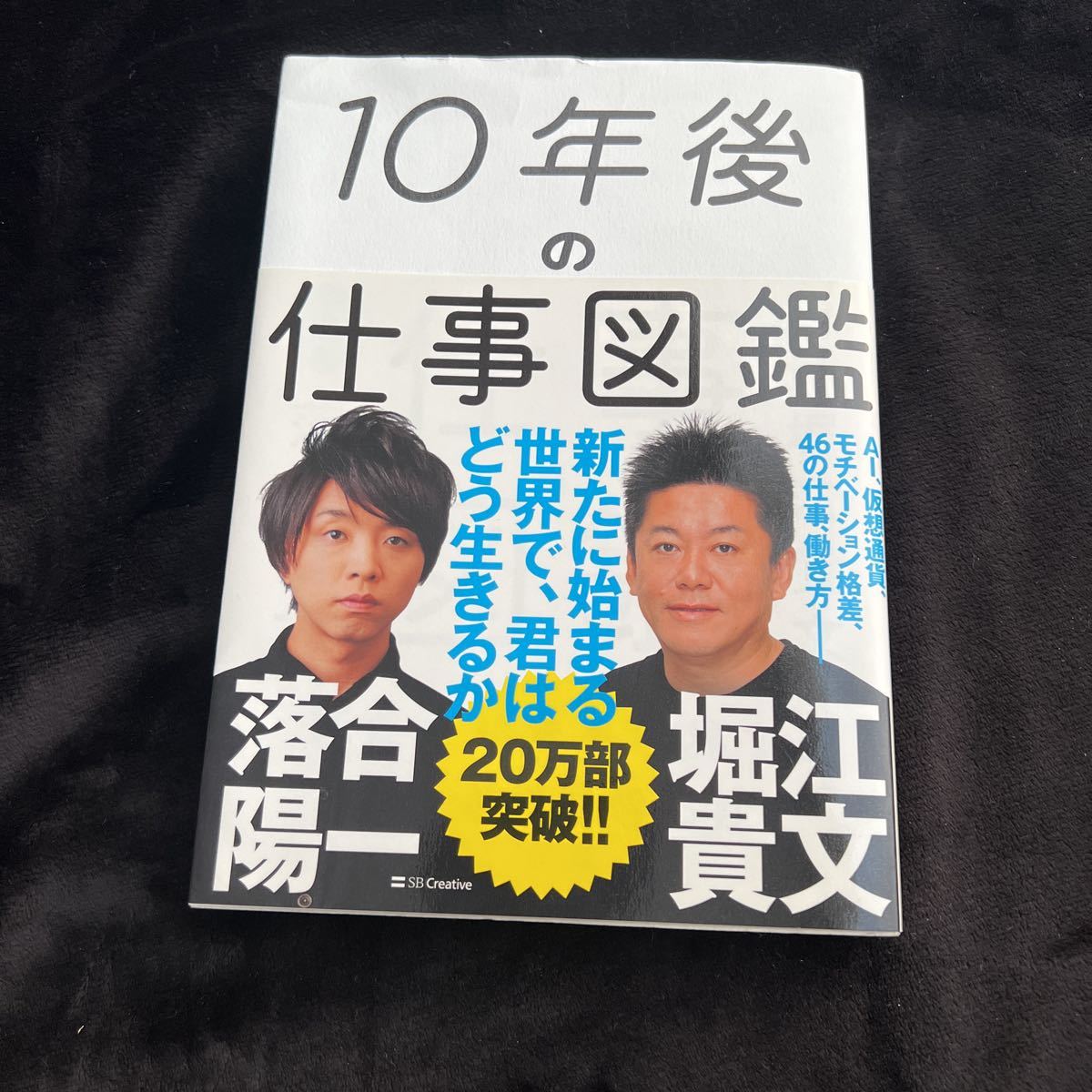 美品 10年後の仕事図鑑　新たに始まる世界で、君はどう生きるか 落合陽一 堀江貴文 ビジネス書 ビジネス 仕事 経営 ホリエモン_画像1