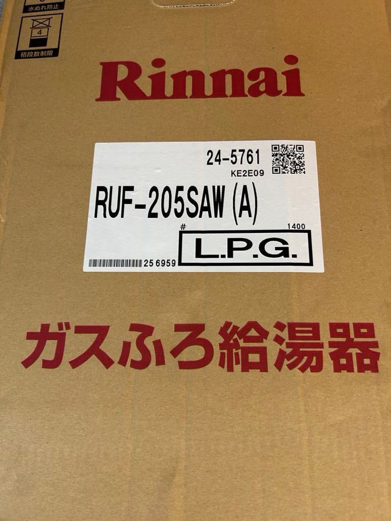 ★新品未使用★2023年製/リンナイ/LPガス/20号/プロパン/屋外式/ガスふろ給湯器/RUF-205SAW(A)/Rinnai/SR(M262)_画像10