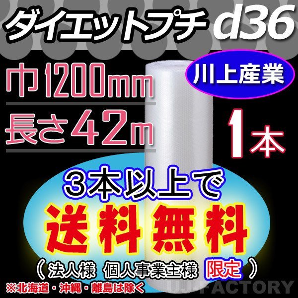 【3本以上で送料無料/法人様・個人事業主様】川上産業/プチプチ（d36) 1200mm×42m ×1本★ エアーパッキン・ロール・シート・梱包材_画像1