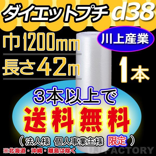 【3本以上で送料無料/法人様・個人事業主様】川上産業/プチプチ（d38) 1200mm×42m ×1本★ エアーパッキン・ロール/シート・梱包材_画像1