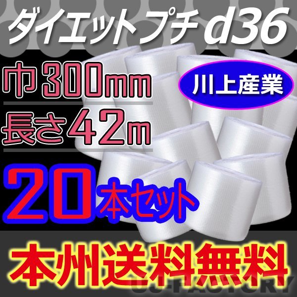 【送料無料！/法人様・個人事業主様】★川上産業/プチプチ・300mm×42m (d36) 20本セット/ロール・シート・エアーキャップ_画像1