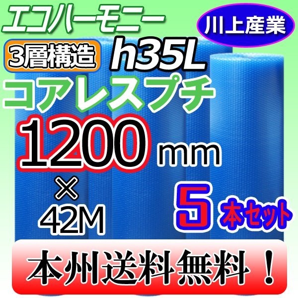 正規品販売! 【送料無料!/法人様・個人事業主様】★川上産業/3層構造 コアレス・クリア 5本セット★プチプチ・エコハーモニー × (H35L) 42m × 1200mm 緩衝材 正規品販売! 【送料無料!/法人様・個人事業主様】★川上産業/3層構造 コアレス・クリア 5本セット★プチプチ・エコハーモニー × (H35L) 42m × 1200mm 緩衝材