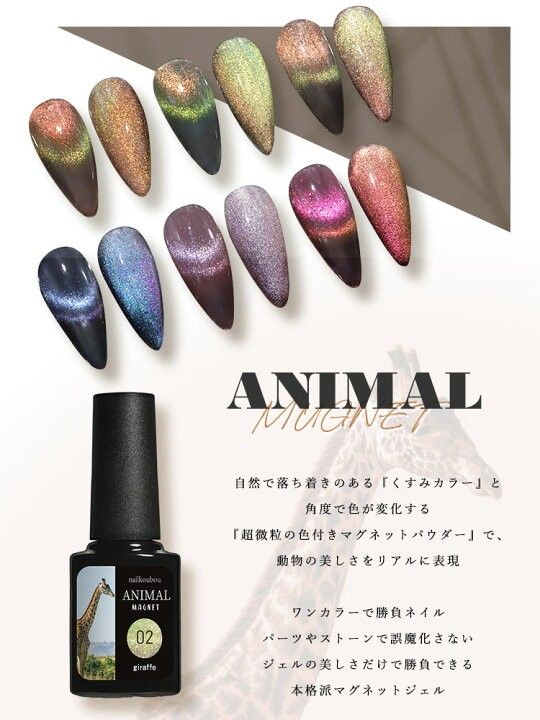 ネイル工房 アニマルマグネット マグネットジェル 磁石 バイカラー