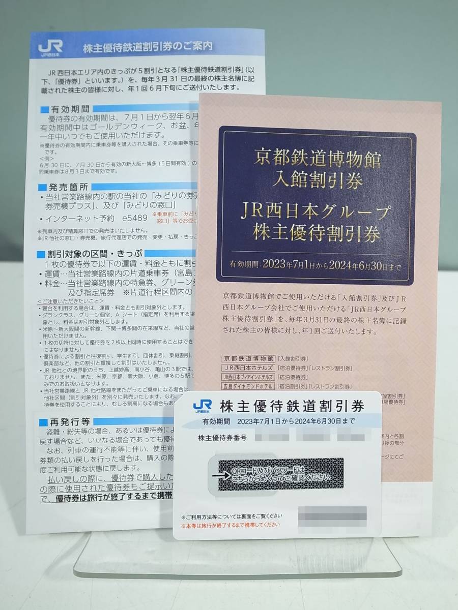 □JR西日本株主優待券 鉄道割引1枚+グループ優待割引券（冊子1冊）JR