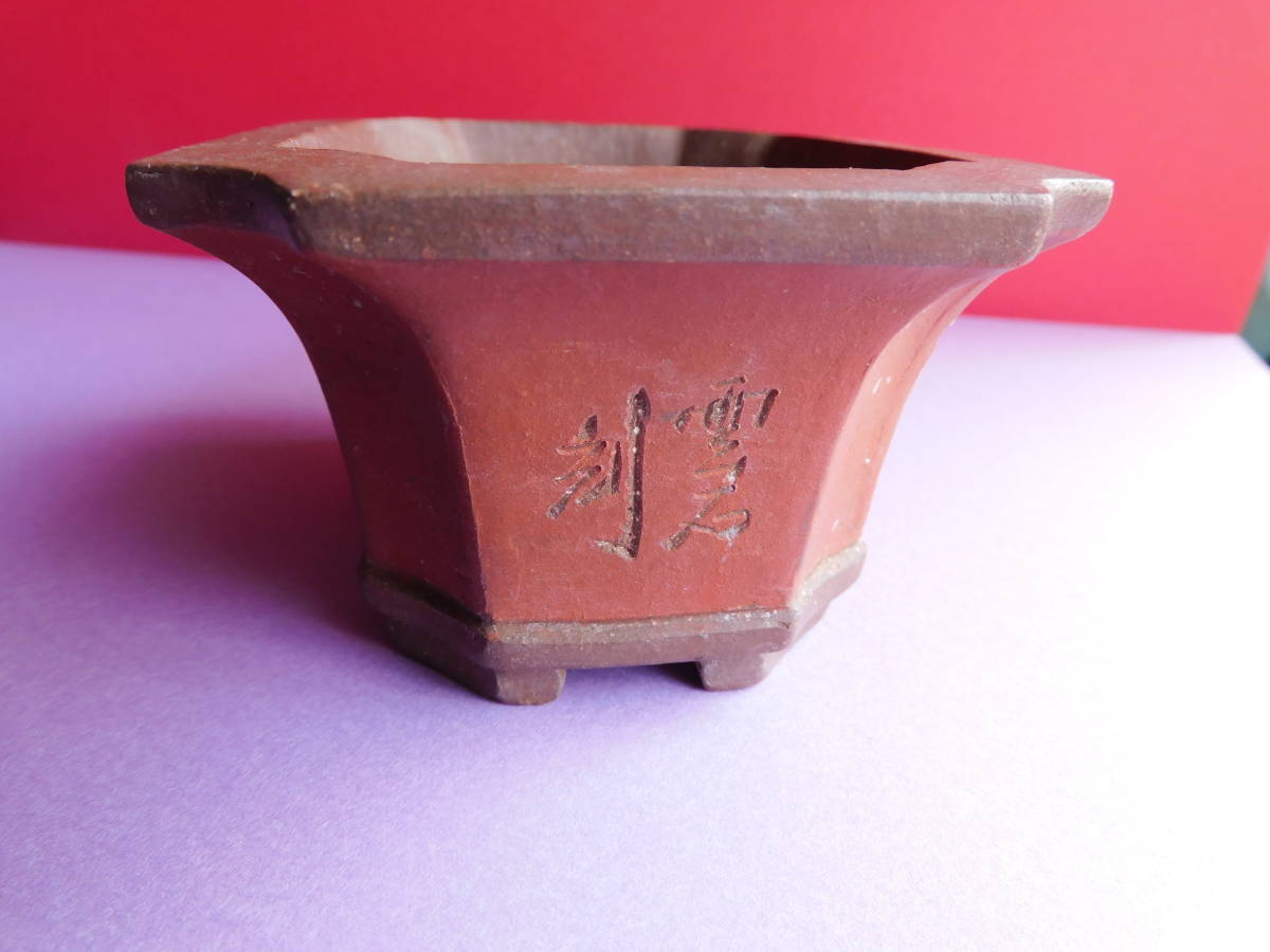 朱泥植木鉢 柏陽造記 発未年 約１１０ｘ８３ｘ５３ｍｍ 磁器陶器焼き物焼締の画像2