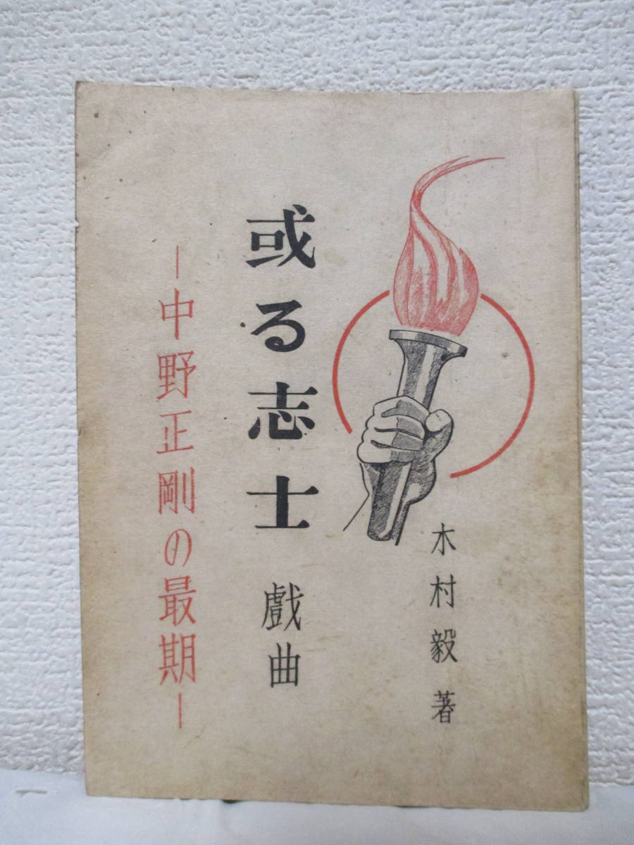 【戯曲　或る志士ー中野正剛の最期ー】木村毅著　昭和21年5月20日／東京講演會刊　★（三幕六場）東條邸の激論、最後の夜、他_画像1