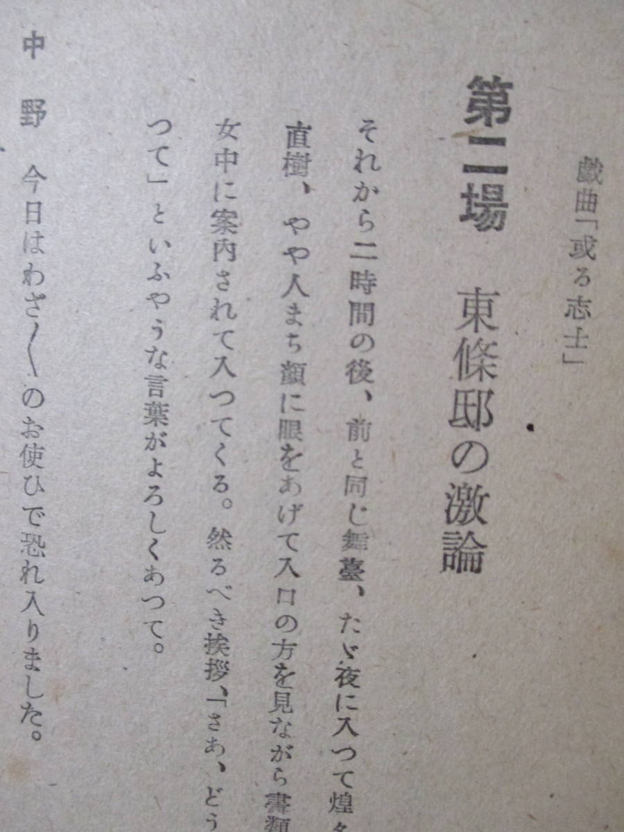 【戯曲　或る志士ー中野正剛の最期ー】木村毅著　昭和21年5月20日／東京講演會刊　★（三幕六場）東條邸の激論、最後の夜、他_画像9