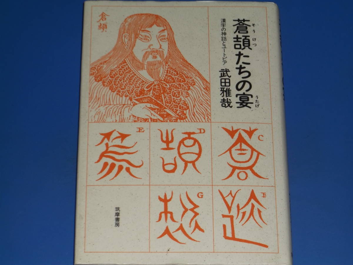 蒼頡たちの宴★漢字の神話とユートピア★武田 雅哉★株式会社 筑摩書房★絶版_画像1