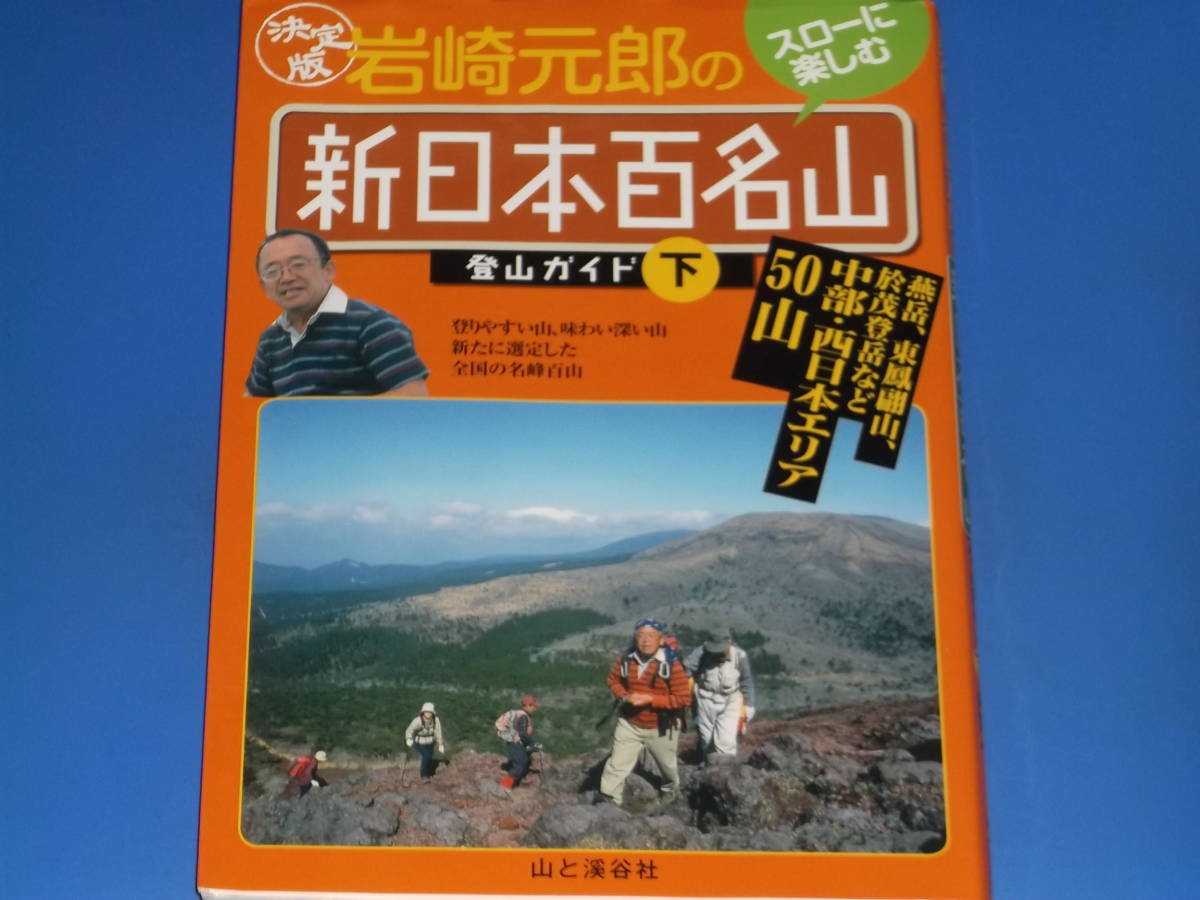 最新デザインの 決定版 岩崎元郎 の 新日本百名山 登山ガイド 下