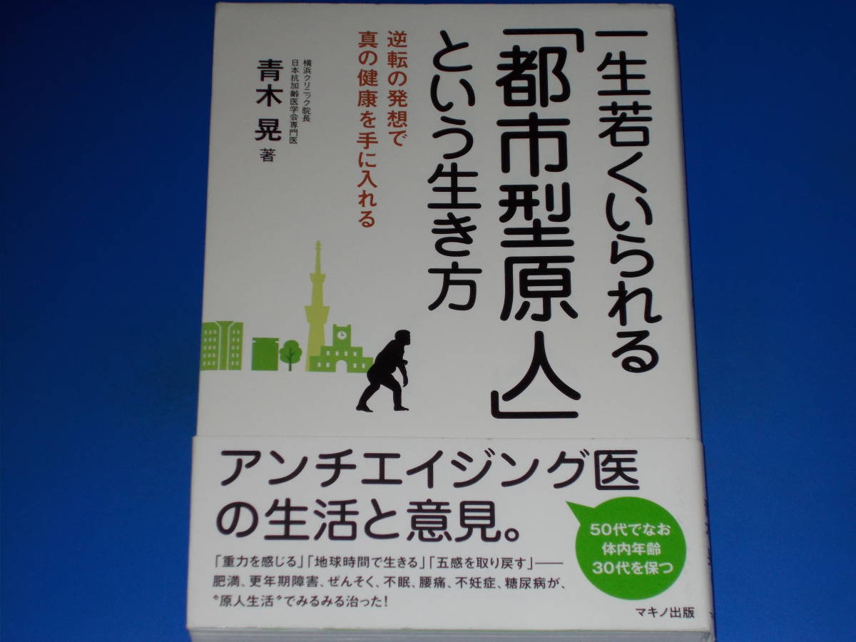 一生若くいられる「都市型原人」という生き方 逆転の発想で真の健康を手に入れる★横浜クリニック院長 青木 晃★株式会社 マキノ出版★絶版_画像1