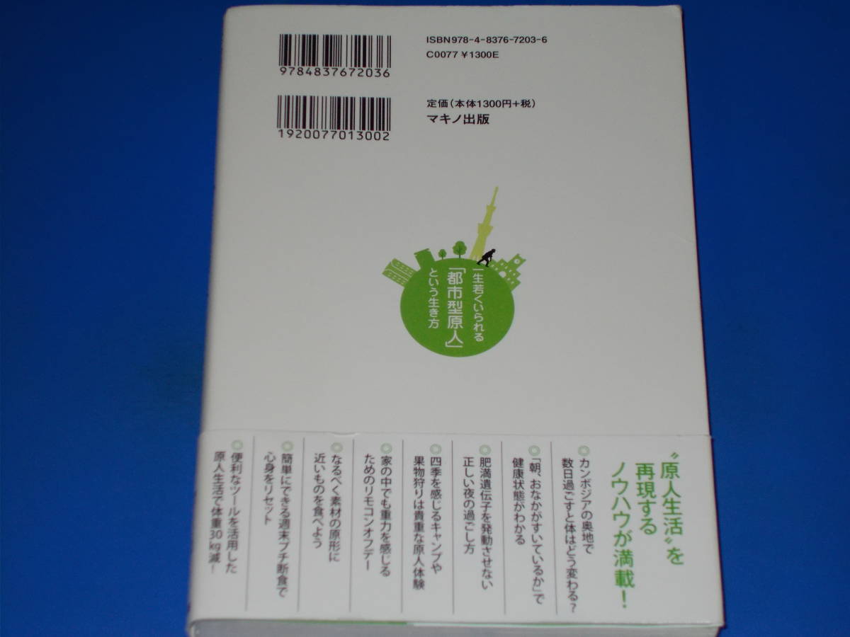 一生若くいられる「都市型原人」という生き方 逆転の発想で真の健康を手に入れる★横浜クリニック院長 青木 晃★株式会社 マキノ出版★絶版_画像2